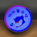 아이돌수산 이미지
