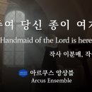 주여 당신 종이 여기 Handmaid of the Lord is here - 이분매 사 이종철 곡 | 아르쿠스앙상블 이미지