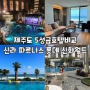중문통나무휴양펜션 | 제주도 5성급호텔비교 제주신라호텔 파르나스제주 롯데호텔 제주 신화월드 랜딩관 신화관