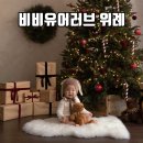 수정위례-A-12 | 감성 송파아기사진 찍는 비비유어러브 위례 아기 크리스마스 사진 촬영 후기