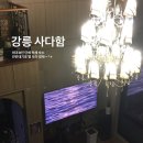 강릉사다함 | [강릉 숙소] 강릉 사다함 단체 독채펜션 내돈내산 후기 – 안반데기 근처 애견동반 가능