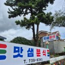 맛샘분식 - 북구 문산로 20-1 | 맛샘분식