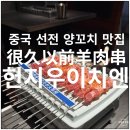 중국양꼬치 | 중국 선전 화창베이 양꼬치 맛집 헌지우이치엔 후기