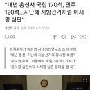 “내년 총선서 국힘 170석, 민주 120석…지난해 지방선거처럼 이재명 심판” 이미지