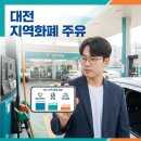 대전사랑카드 주유소 되나요? 중구통·대덕e로움까지 완벽 분석