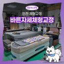 힐링나인틴척추교정원 | 인천체형교정 바른자세교정 | 체형교정 가성비 최고 2시간 30분 힐링