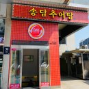 송담추어탕 미아점 | [강북구] 미아사거리역 돌솥밥이 나오는 추어탕 맛집 &#39;송담추어탕 서울미아점&#39;