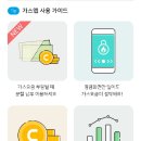 서울도시가스 &#39;가스앱&#39; 사용하기(처음 사용자에게 캐시 2,000원 적립)(작성 중) 이미지