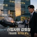 빅픽쳐컴퍼니 | [신입사원 강회장 7회 줄거리] 8회 예고 핵심 정리! 강방글 청부살인 위기와 강회장의 분노