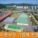 항공사진,드론항공촬영(순천산단 촬영후기)