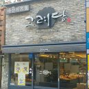 불종거리로-2 | [마산 빵집] 고려당 vs 코아양과 솔직한 비교 리뷰 (+주차 팁)
