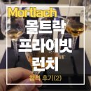 몰트락 프라이빗 런치 참석 후기(2) : 16년, 20년, 네버바운드 시음기