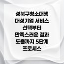 대성사무용싱크대 | 성북구청소대행 대성기업 서비스 선택부터 만족스러운 결과 도출까지 5단계 프로세스