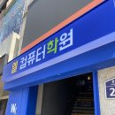 엘컴퓨터학원 이미지