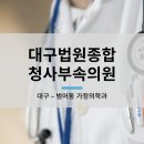 대구법원종합청사 부속의원 이미지