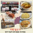 영암 양꼬치 맛집 다복양고기 내돈내산 후기