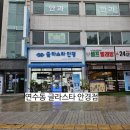 뚜레쥬르충주연수점