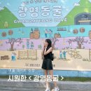 광명 | [경기/광명] 여름 데이트 코스 추천! 시원한 '광명동굴' 방문 후기