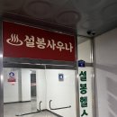 설봉사우나 이미지
