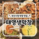 태영생막창 | 부산시청 막창 맛집 태영생막창 돼지막창 내돈내산 후기