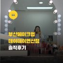 데이 데이 | 부산연산동 데이데이 중요한 날 나를 빛내줄 메이크업