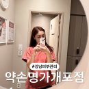 개포2-103 | 강남 피부관리 윤곽관리 잘하는곳 약손명가 개포점 맞춤A 후기