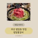 부산 범일동 맛집 현대커넥트 부산 근처 맛집 범일물갈비 백두산 물갈비 후기