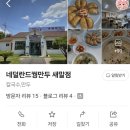 네덜란드꿩만두(새말점) 이미지