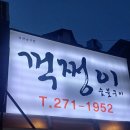 꺽쩡이숯불구이