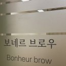 보네르 브로우