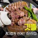 6902 | 깃뜰 홍대본점 | 홍대입구역 맛집 모임하기 좋은 장소 내돈내산 후기