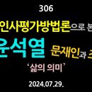 [강추] 306. 인사평가방법론으로 본 윤석열 (문재인, 조국) ‘삶의 의미’ 【건강한 민주주의 네트워크(건민네)】 이미지