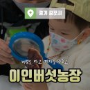 주호농장 | [D+976, 32개월] 20211120 김포 아이와 함께 가볼만한곳 무농약인증 버섯체험농장 이인농산 다녀왔어요~