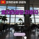 자스민 | [호치민 공항 라운지] Jasmine Halal Lounge 자스민 라운지 후기