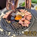제줏간원주 | [원주 맛집]시내 속 제주 맛도리 숙성돼지 무실동 맛집 고기집“제줏간 원주무실점”+후기, 메뉴, 주차