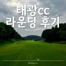 GS25 신갈태광점 | 태광CC 라운딩 후기 - 예약부터 야간 라운딩 북코스-서코스 리뷰