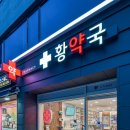황약국 이미지