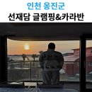 카라반 | 영흥도 숙소 추천 선재담｜새해 일출 성공한 카라반 후기