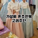 [결혼준비] 가성비 혼주한복 고려주단 대여 후기