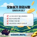 오늘살기(25.01.22)_LG CNS 균등예상수, ETF 배당락일, 루틴(한경리뷰,미국증시,스페인어)