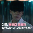 플라워이오 | 살인자인가 구원자인가, 디즈니+ 블러디 플라워 줄거리·출연진 한 번에 정리