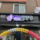 이나닭강정 홍제점 이미지