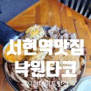 낙원타코 서현점 서현역맛집으로 인정할 수 밖에 없는 이유 feat 주차 메뉴