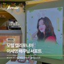 세영모텔 | 프리지아 커피차 MBC 드라마 모텔 캘리포니아 이세영 배우님 서포트