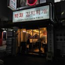 백채김치찌개(홍제역점) | [백채김치찌개] 홍제역 맛집 돼지고기 왕창 곁들인 김치찌개 후기