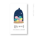 꿈꾸는마카롱