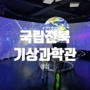 서부산업도로 | [전북 정읍] 정읍 국립전북기상과학관 ㅣ 정읍 아이랑 가볼만한곳 실내