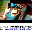 팝송- I'm here / 가수 이소정 / 동영상 뮤직 이미지