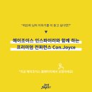 조이스투어
