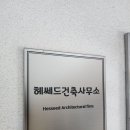 헤쎄드건축사사무소